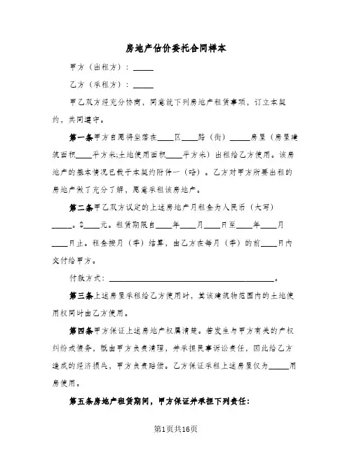 房地产估价委托合同样本(6篇)
