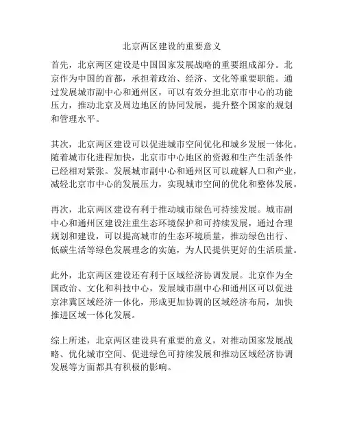 北京两区建设的重要意义