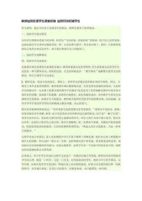 教师如何处理学生课堂犯错 如何对待犯错学生