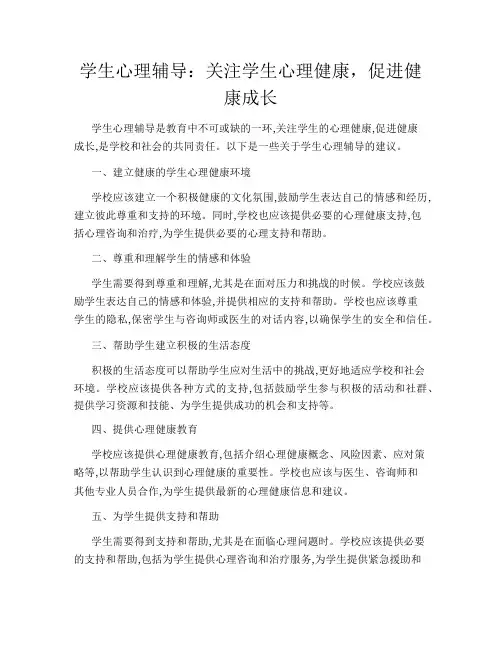 学生心理辅导：关注学生心理健康,促进健康成长