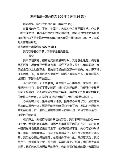追光者高一满分作文600字（通用26篇）