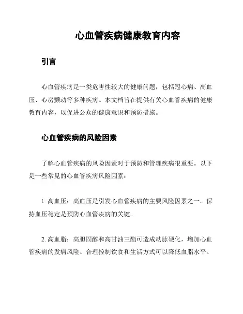 心血管疾病健康教育内容