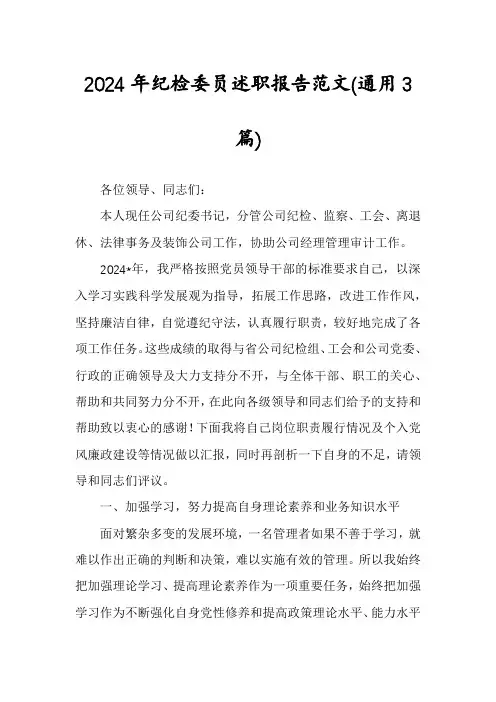 2024年纪检委员述职报告范文(通用3篇)