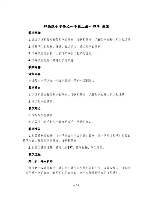 【部编版】小学语文一年级上册- 四季 教案