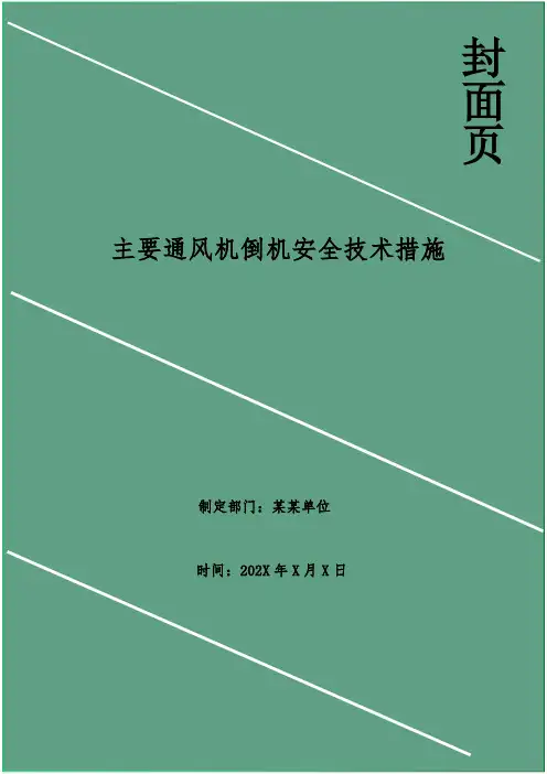 主要通风机倒机安全技术措施