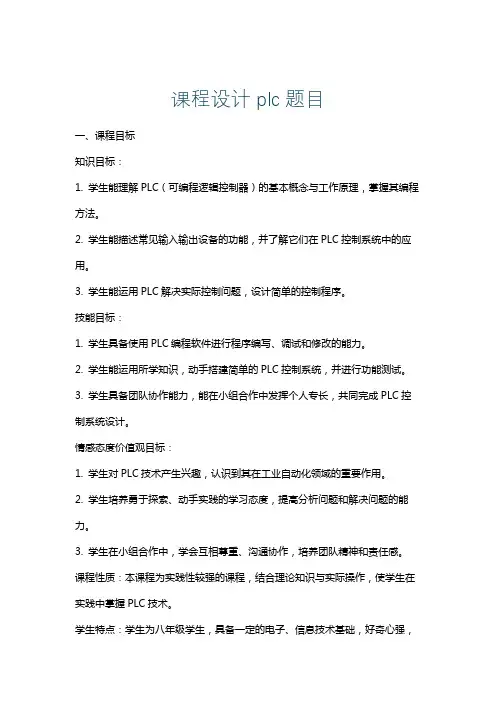 课程设计plc题目