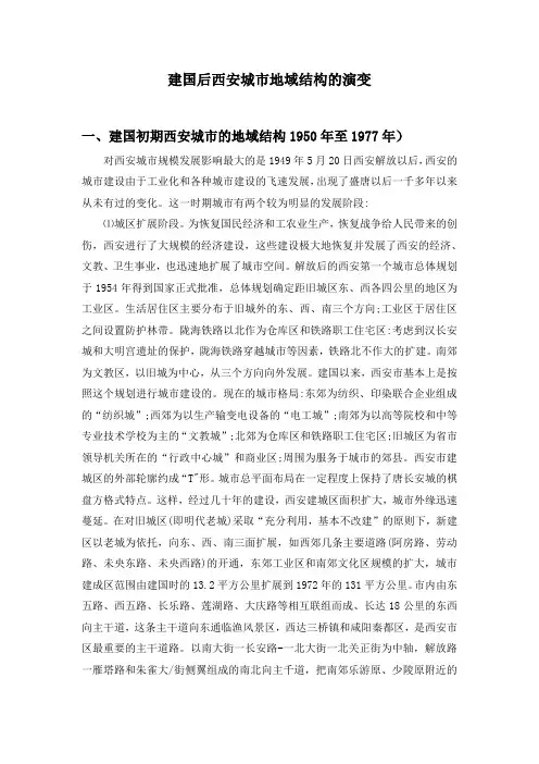 建国后西安城市地域结构的演变.