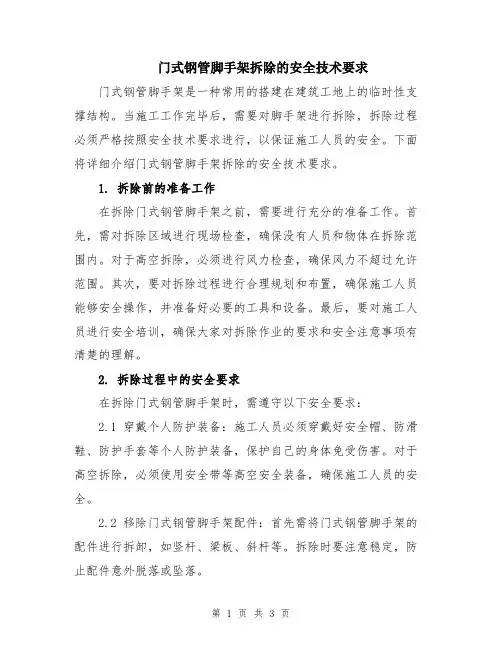 门式钢管脚手架拆除的安全技术要求