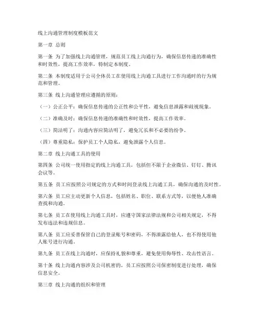 线上沟通管理制度模板范文