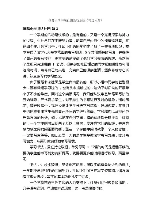 推荐小学书法社团活动总结（精选4篇）
