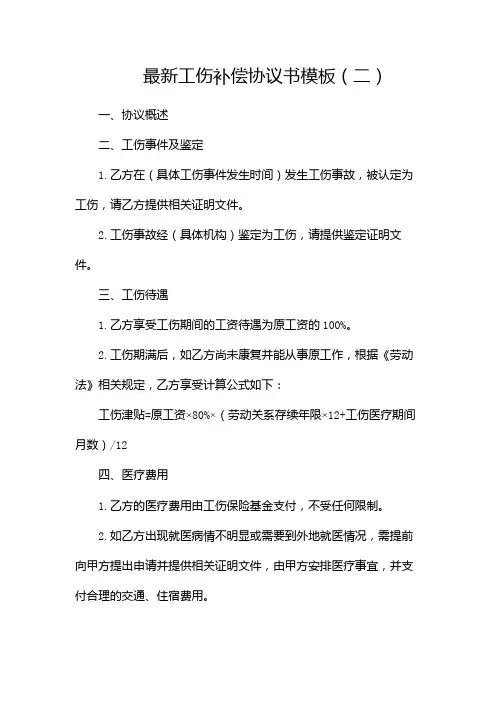 最新工伤补偿协议书模板