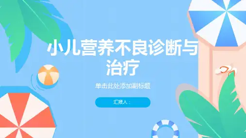 小儿营养不良诊断与治疗PPT