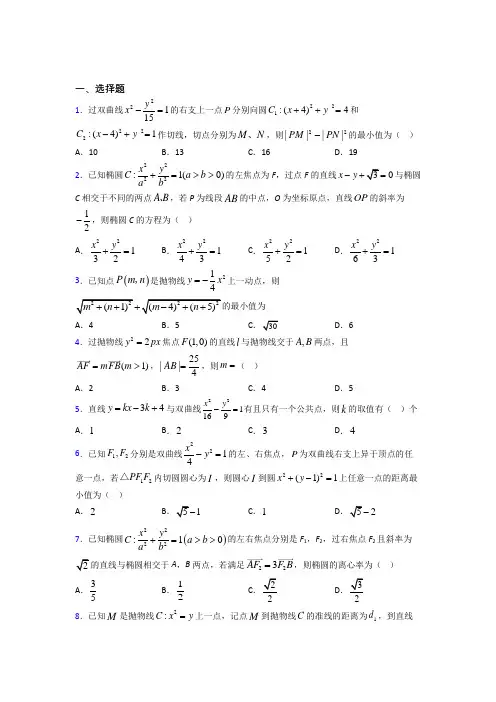 (好题)高中数学选修1-1第二章《圆锥曲线与方程》测试题(答案解析)(4)