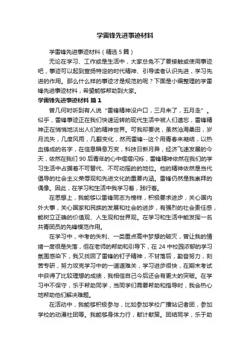 学雷锋先进事迹材料（精选5篇）