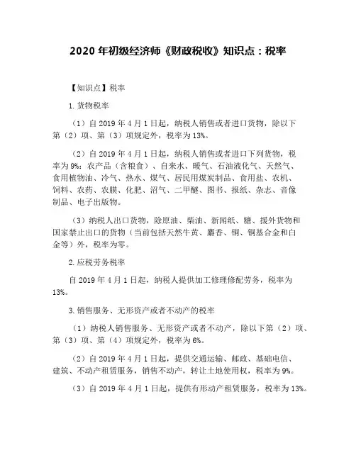 2020年初级经济师《财政税收》知识点：税率