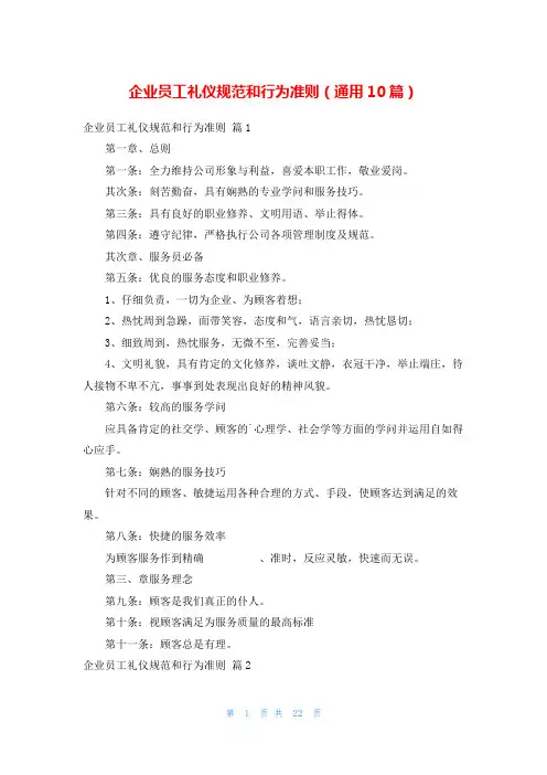 企业员工礼仪规范和行为准则(通用10篇)