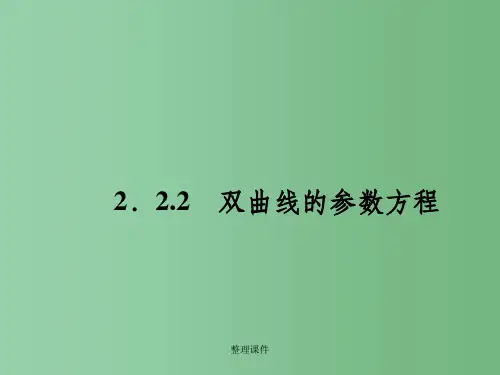 高中数学 2.2.2双曲线的参数方程 新人教A版选修4-4