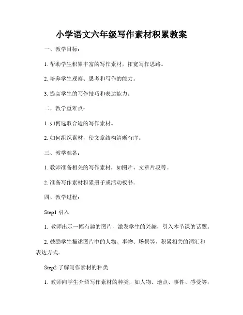 小学语文六年级写作素材积累教案