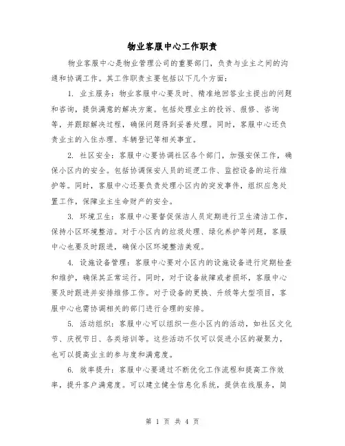 物业客服中心工作职责(4篇)