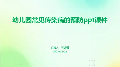 幼儿园常见传染病的预防PPT课件