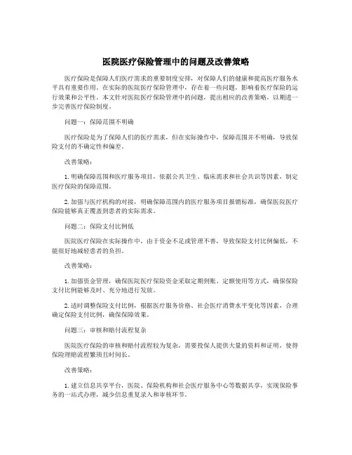 医院医疗保险管理中的问题及改善策略