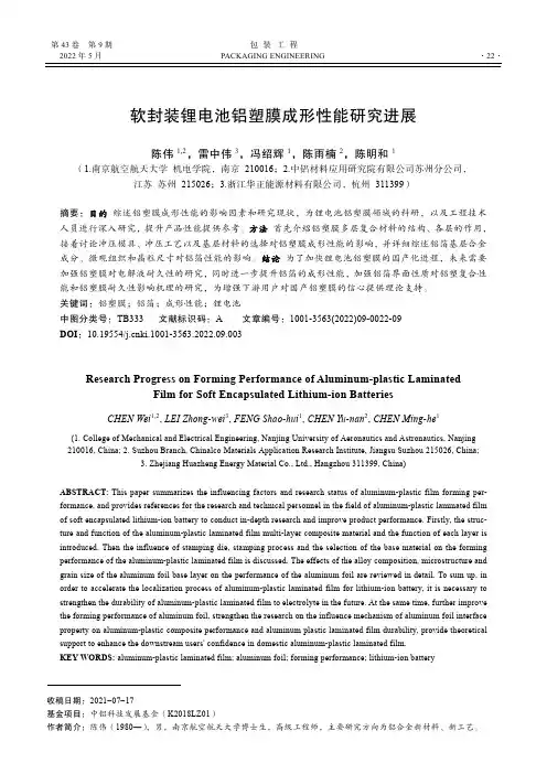 软封装锂电池铝塑膜成形性能研究进展
