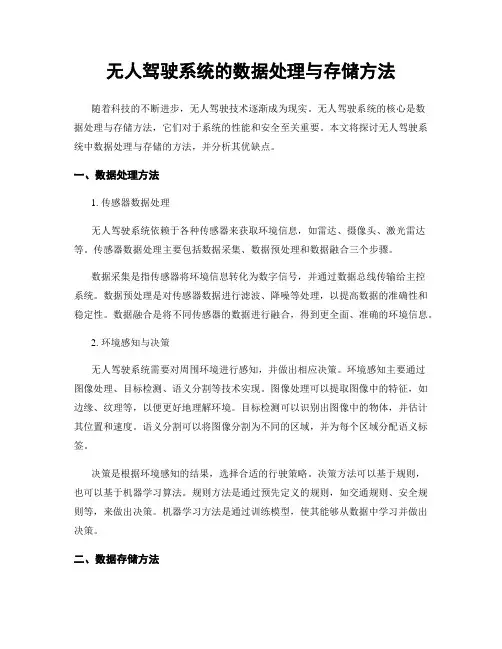 无人驾驶系统的数据处理与存储方法