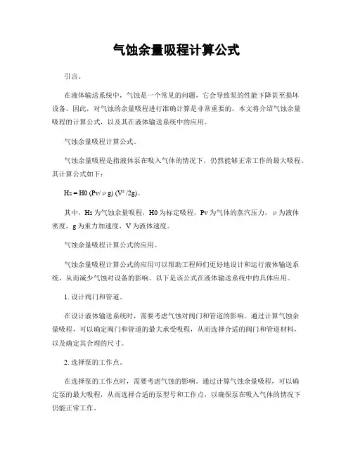 气蚀余量吸程计算公式