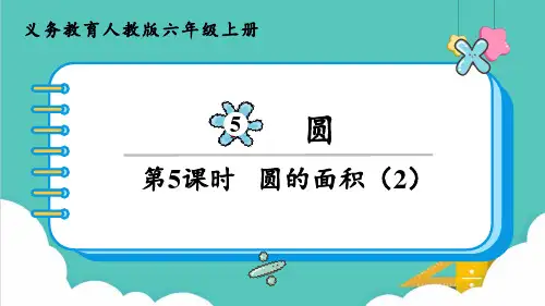 人教版(部编版)六年级数学上册  圆的面积 名师教学PPT课件(1)