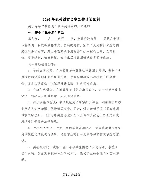 2024年机关语言文字工作计划范例（五篇）