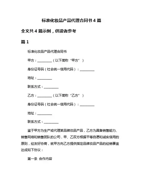 标准化妆品产品代理合同书4篇