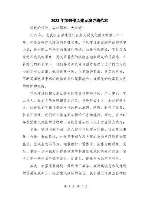 2023年加强作风建设演讲稿范本