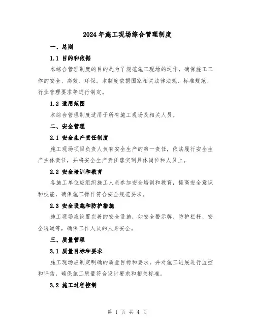 2024年施工现场综合管理制度(2篇)
