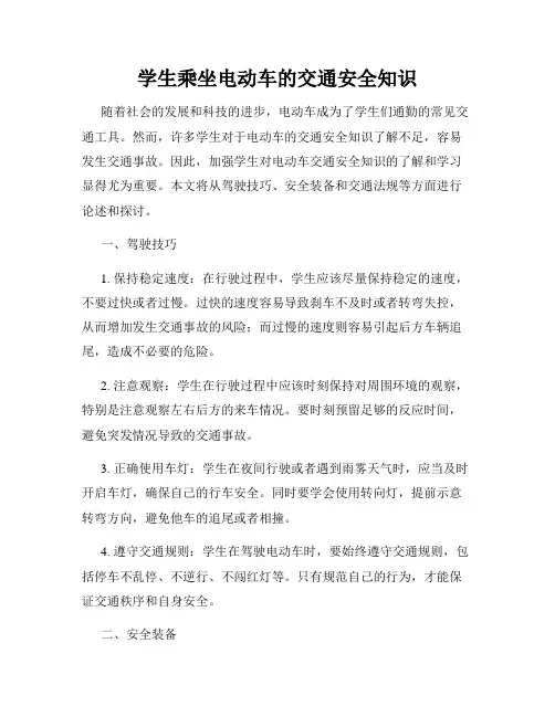 学生乘坐电动车的交通安全知识