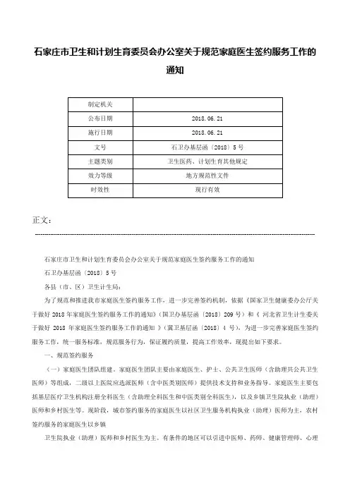 石家庄市卫生和计划生育委员会办公室关于规范家庭医生签约服务工作的通知-石卫办基层函〔2018〕5号
