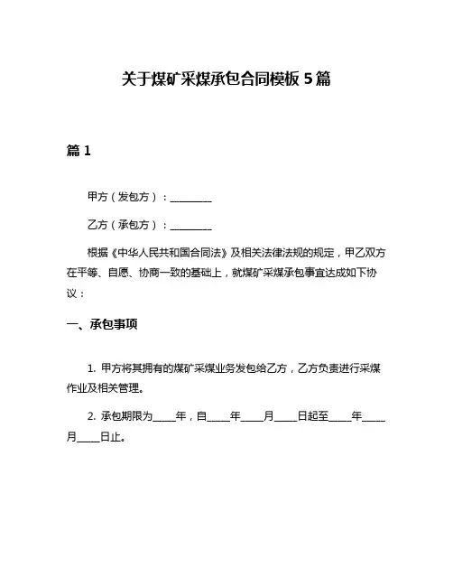 关于煤矿采煤承包合同模板5篇