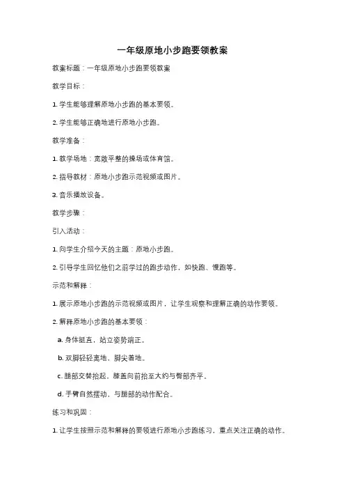 一年级原地小步跑要领教案