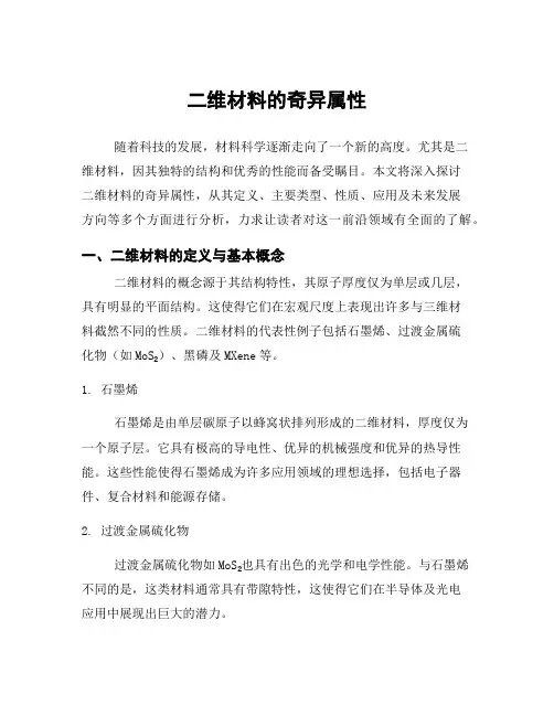 二维材料的奇异属性