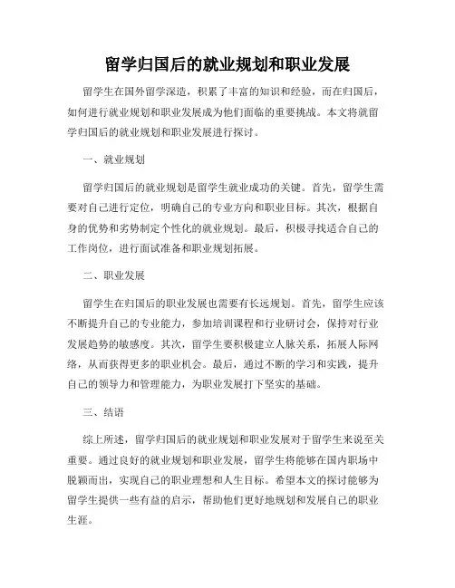 留学归国后的就业规划和职业发展