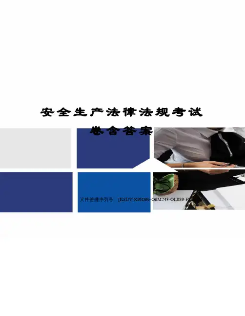 安全生产法律法规考试卷含答案图文稿