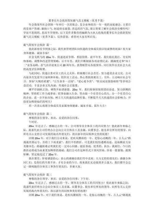董事长年会致辞简短霸气范文模板(优秀7篇)