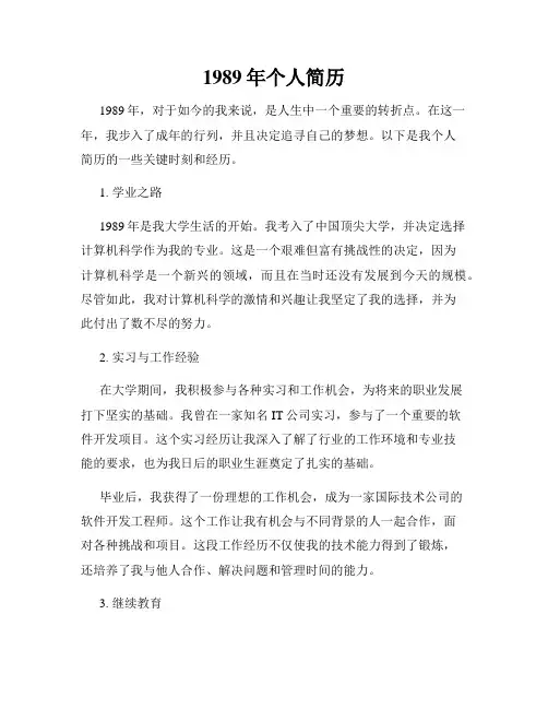 1989年个人简历