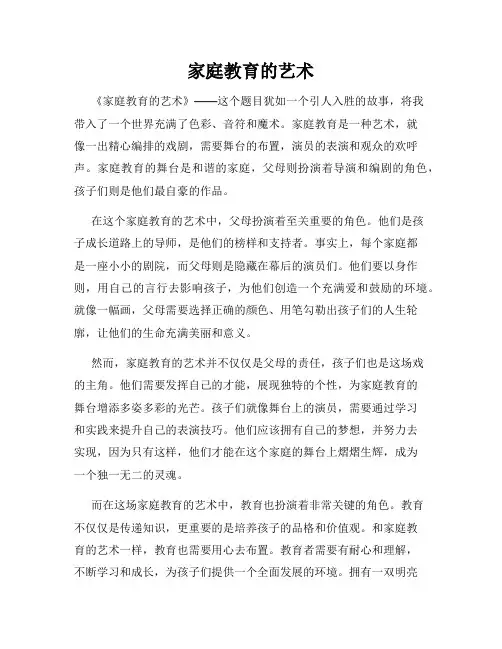 家庭教育的艺术