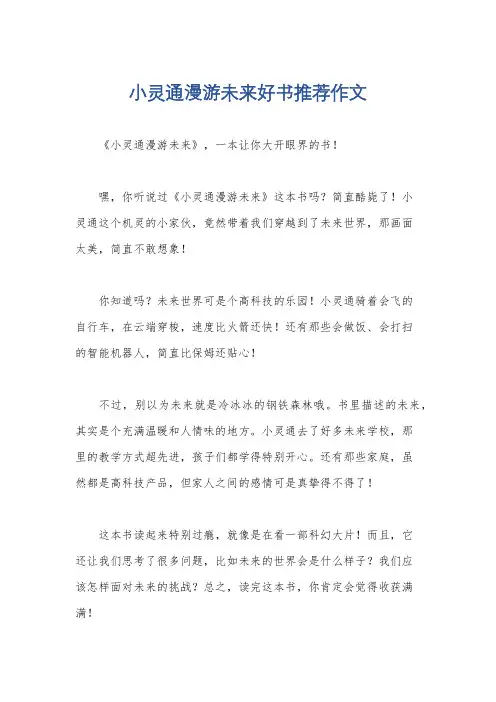 小灵通漫游未来好书推荐作文
