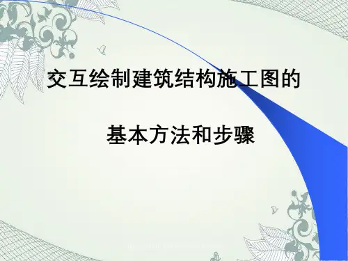 建筑结构施工图绘制方法和步骤