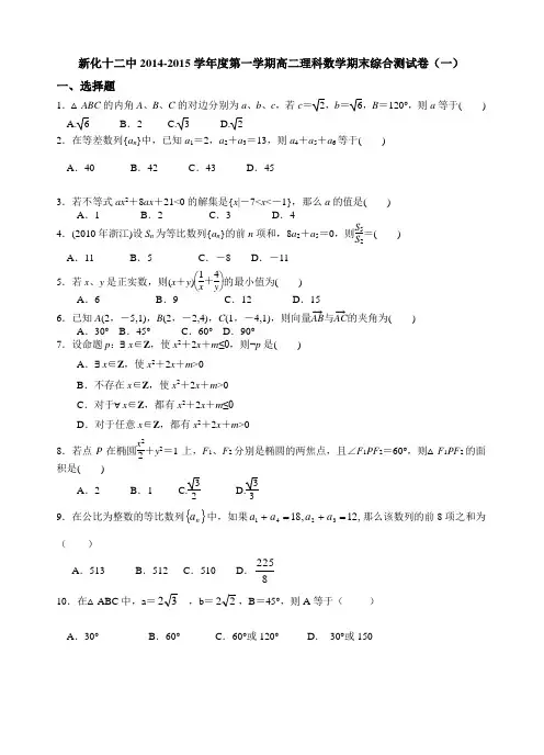 (完整)高二数学理科(必修5、选修2-1)测试卷一