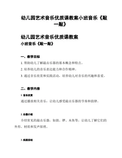 幼儿园艺术音乐优质课教案小班音乐《敲一敲》