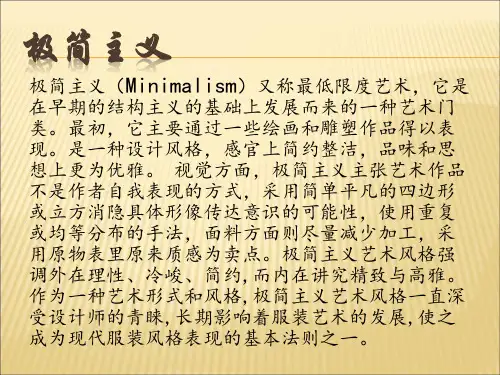 服装中的极简主义