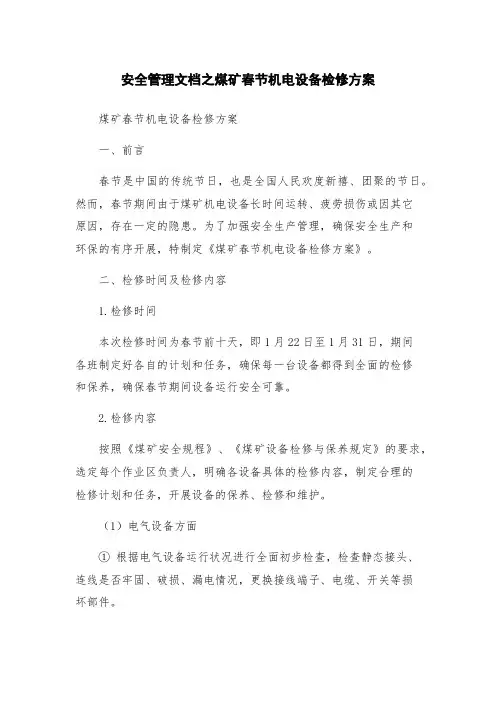 安全管理文档之煤矿春节机电设备检修方案
