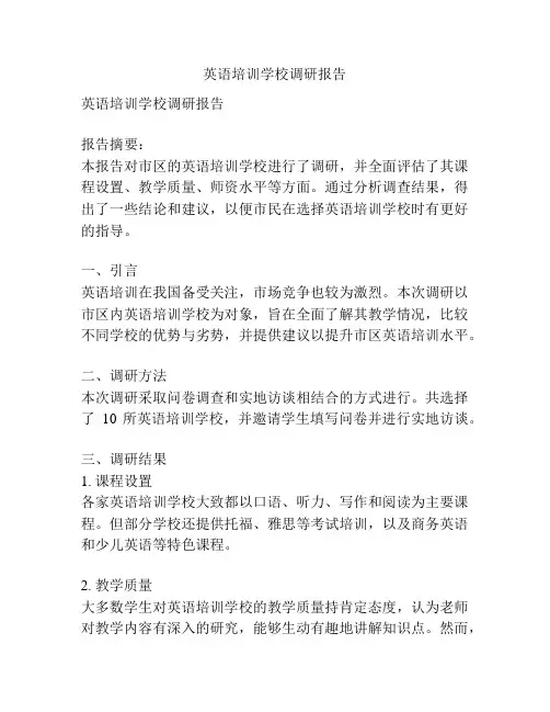 英语培训学校调研报告